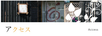 当店のアクセス情報はこちら